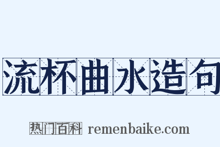 流杯曲水造句是什么意思的图片
